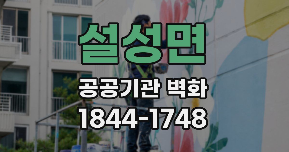설성면 공공기관 벽화
