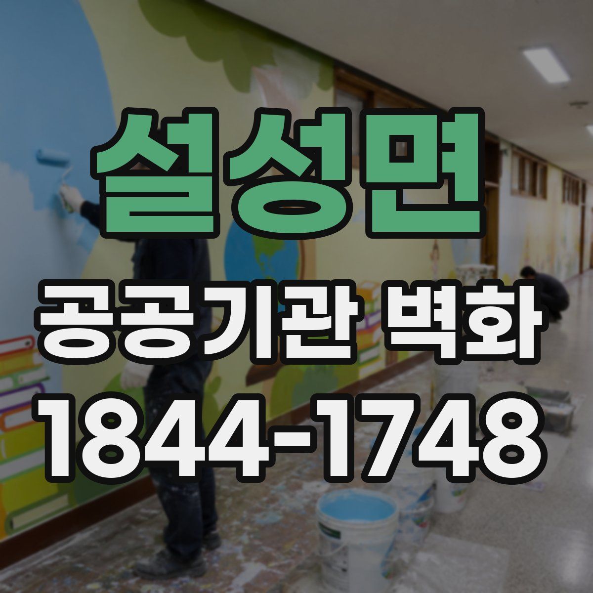 설성면 공공기관 벽화