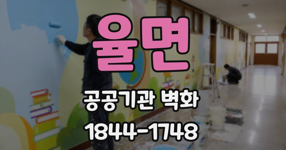 율면 공공기관 벽화