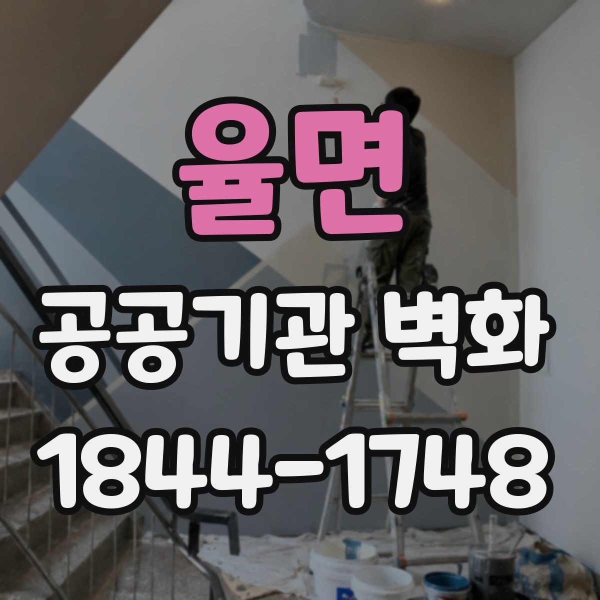 율면 공공기관 벽화