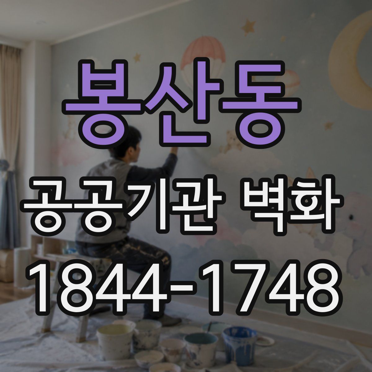 봉산동 공공기관 벽화