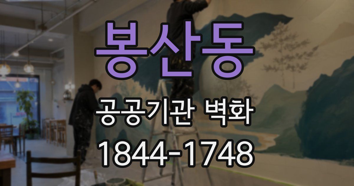 봉산동 공공기관 벽화