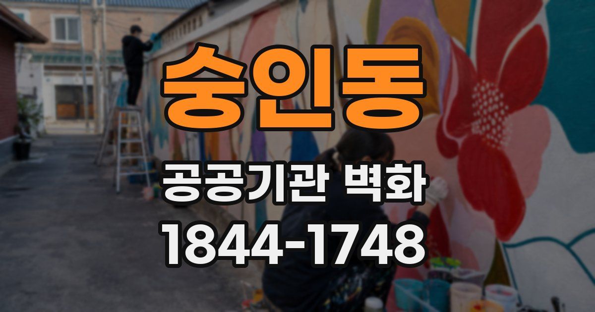 숭인동 공공기관 벽화