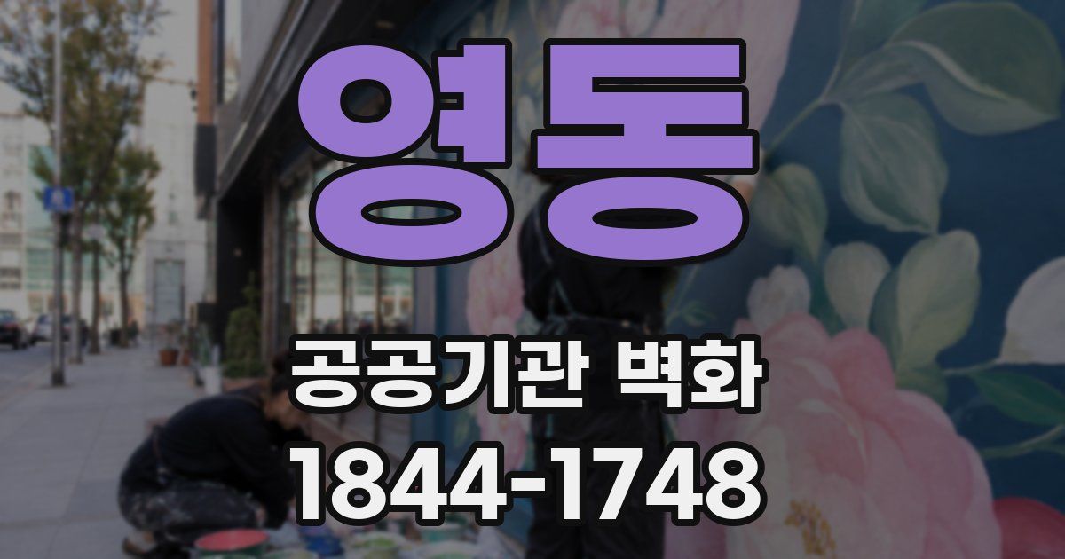 영동 공공기관 벽화