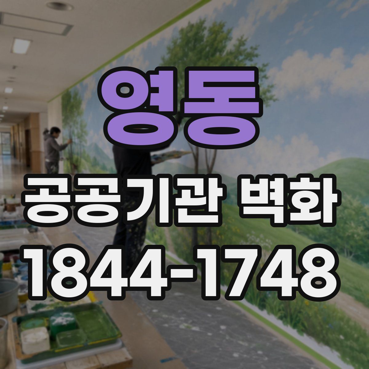영동 공공기관 벽화