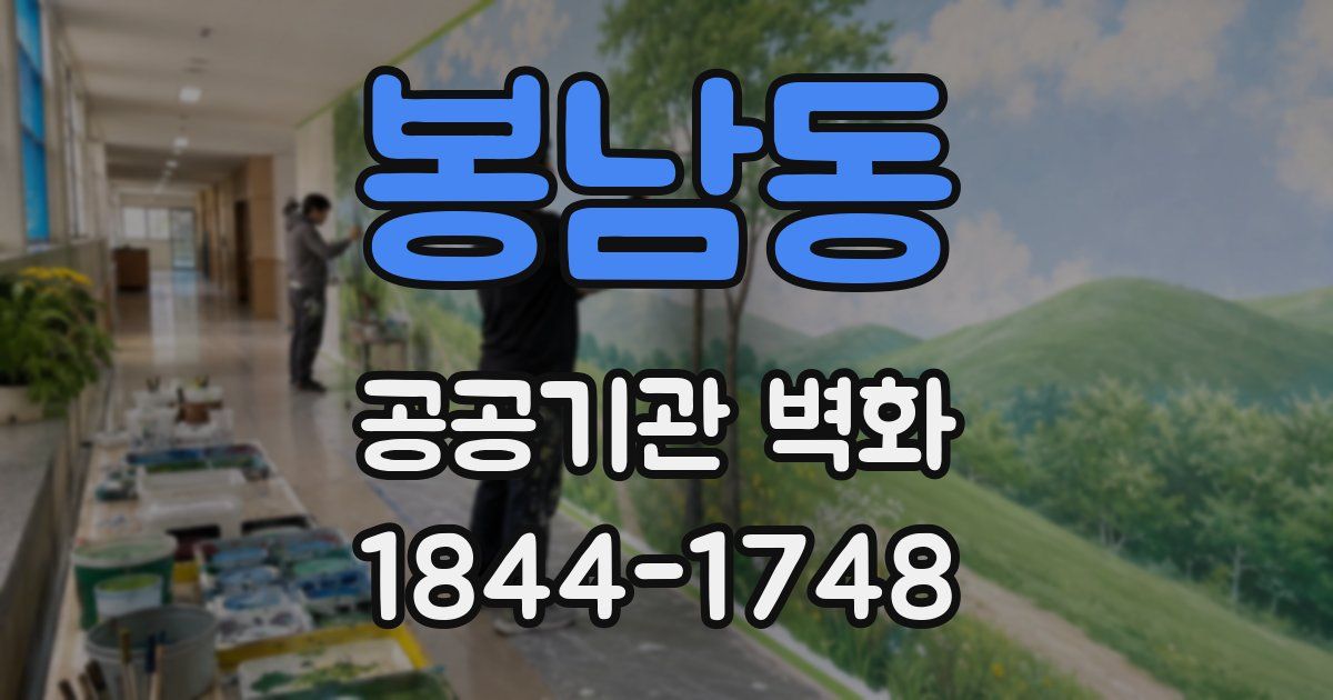 봉남동 공공기관 벽화