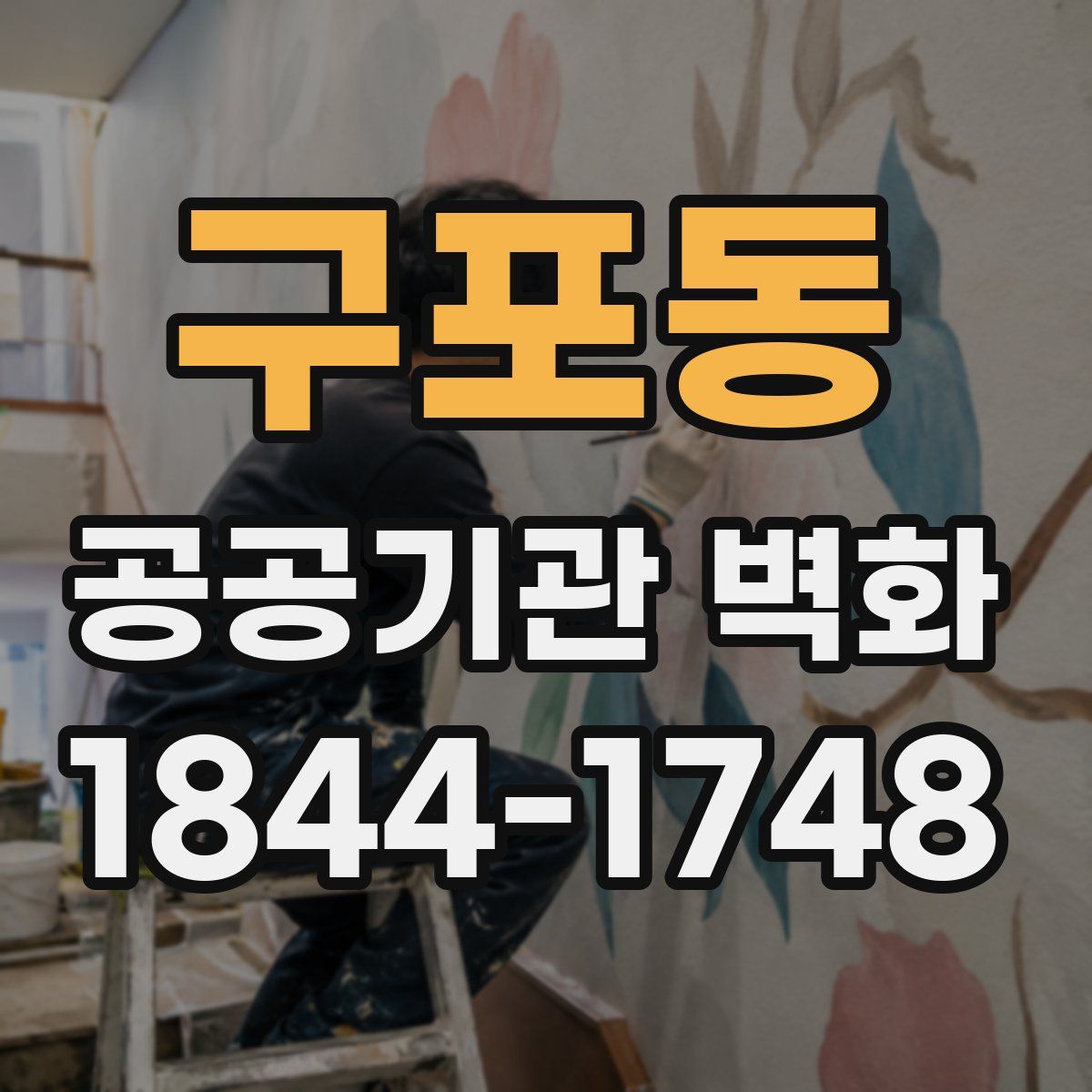 구포동 공공기관 벽화