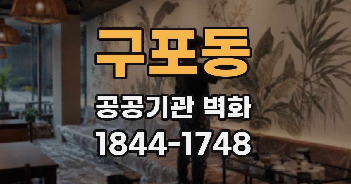 구포동 공공기관 벽화