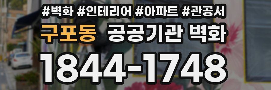 구포동 공공기관 벽화
