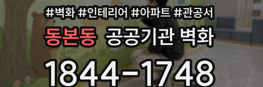 동본동 공공기관 벽화