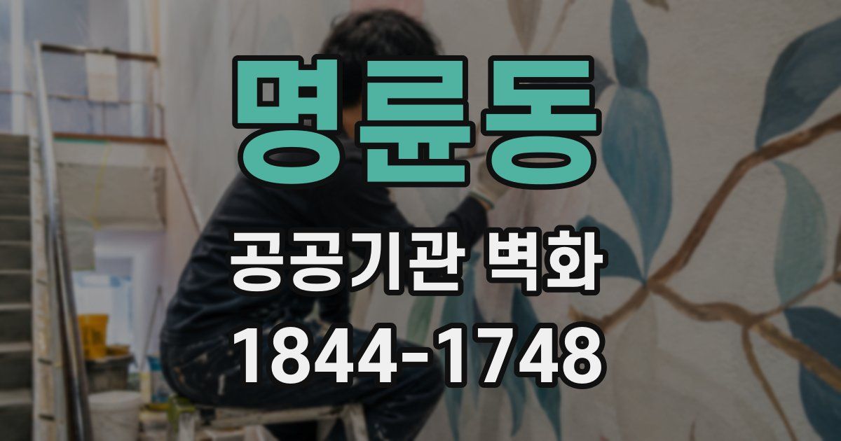 명륜동 공공기관 벽화