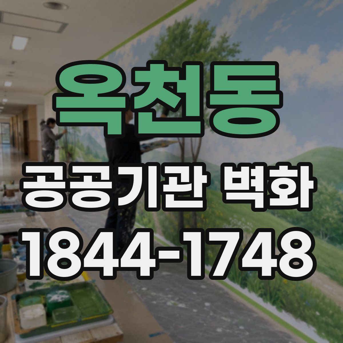 옥천동 공공기관 벽화