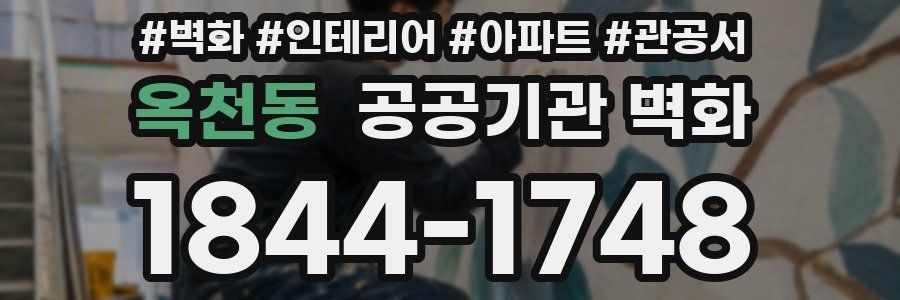 옥천동 공공기관 벽화