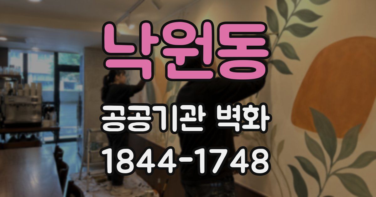 낙원동 공공기관 벽화