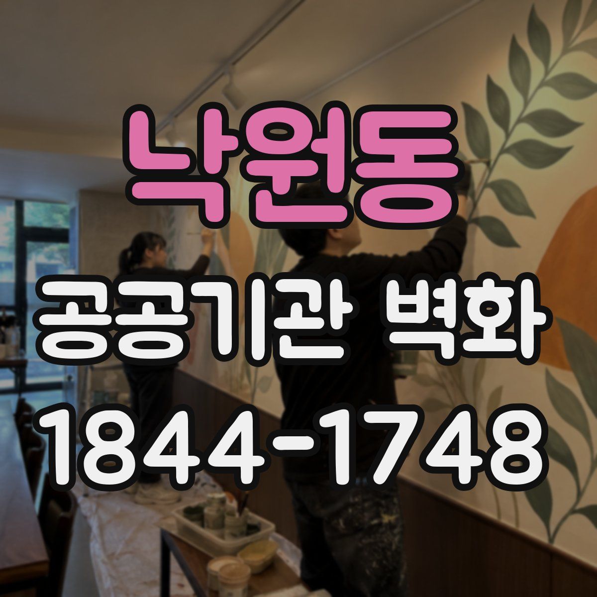 낙원동 공공기관 벽화