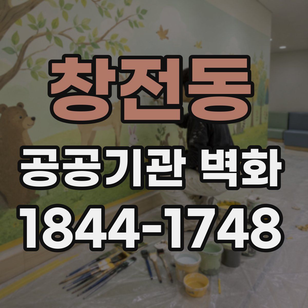 창전동 공공기관 벽화