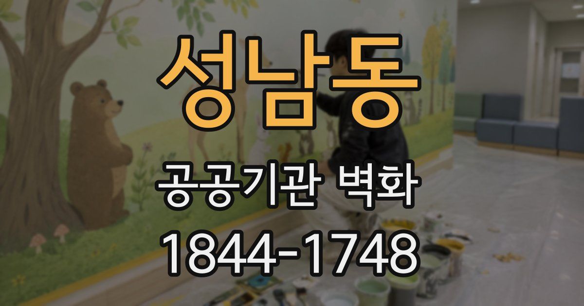 성남동 공공기관 벽화