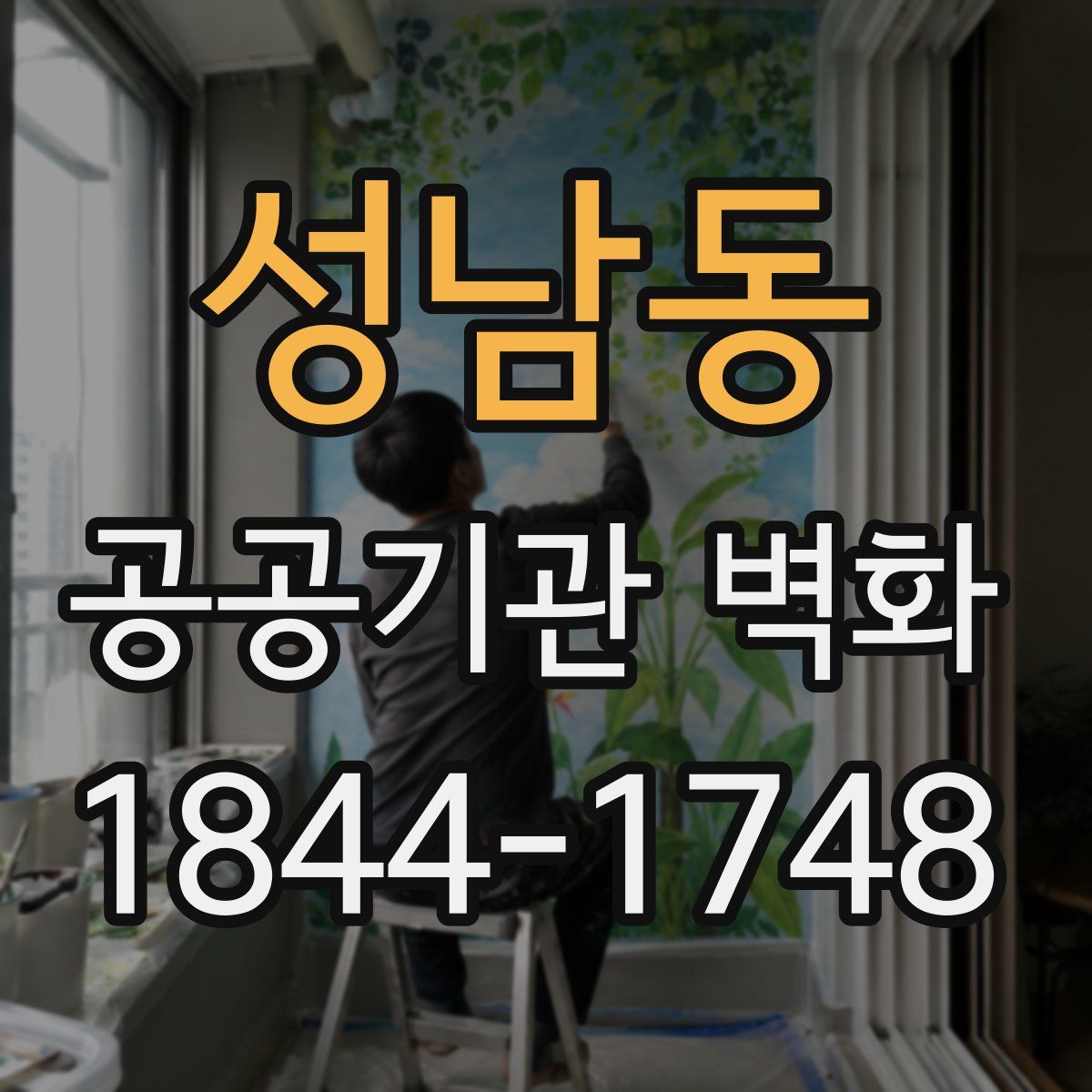 성남동 공공기관 벽화