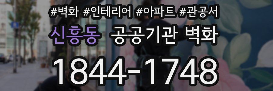 신흥동 공공기관 벽화