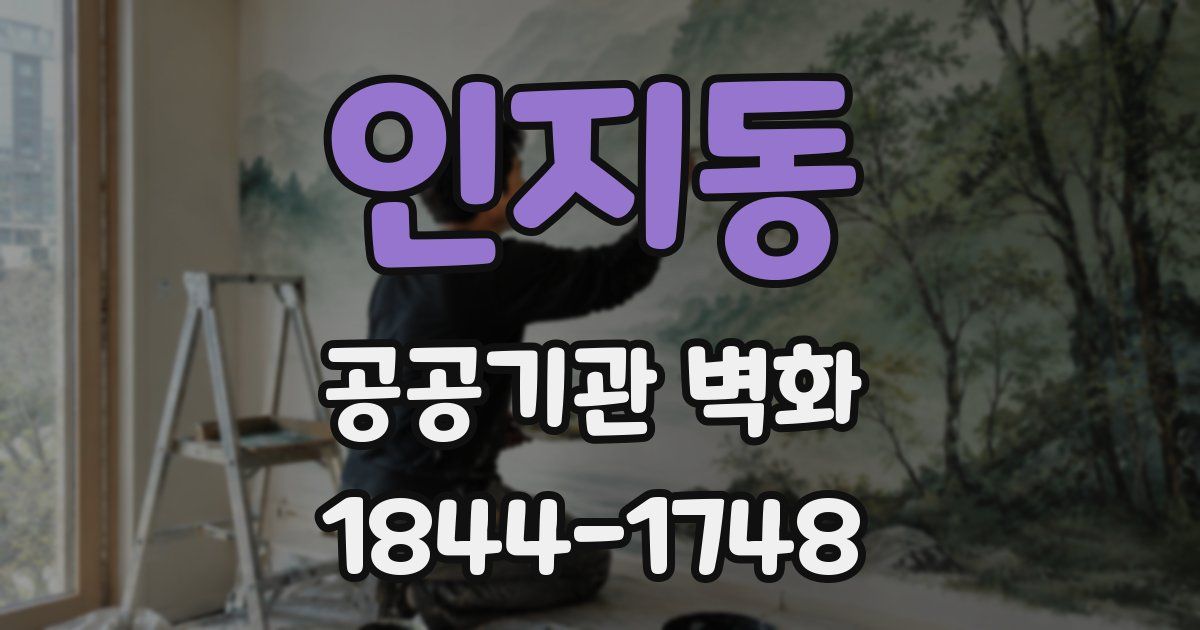 인지동 공공기관 벽화