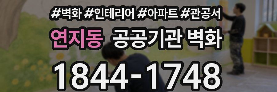 연지동 공공기관 벽화