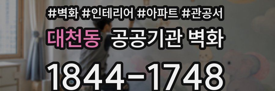 대천동 공공기관 벽화