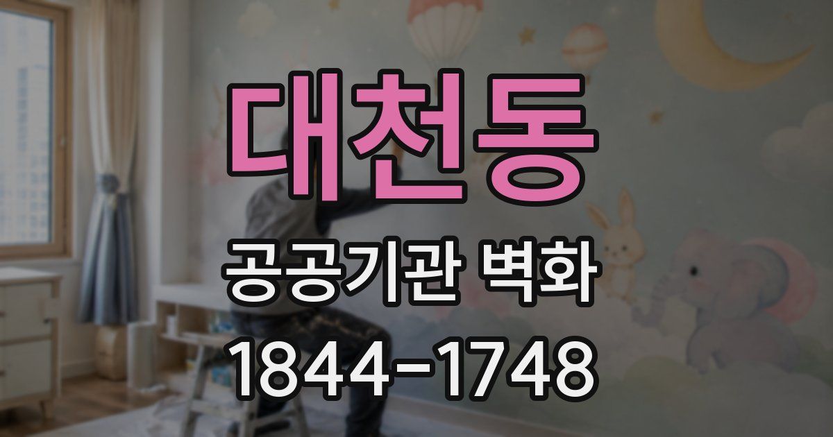 대천동 공공기관 벽화