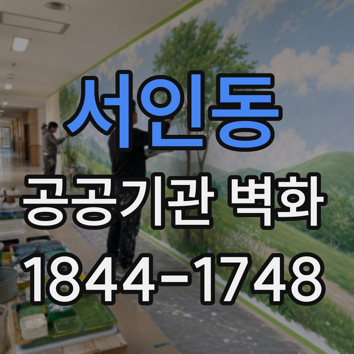 서인동 공공기관 벽화