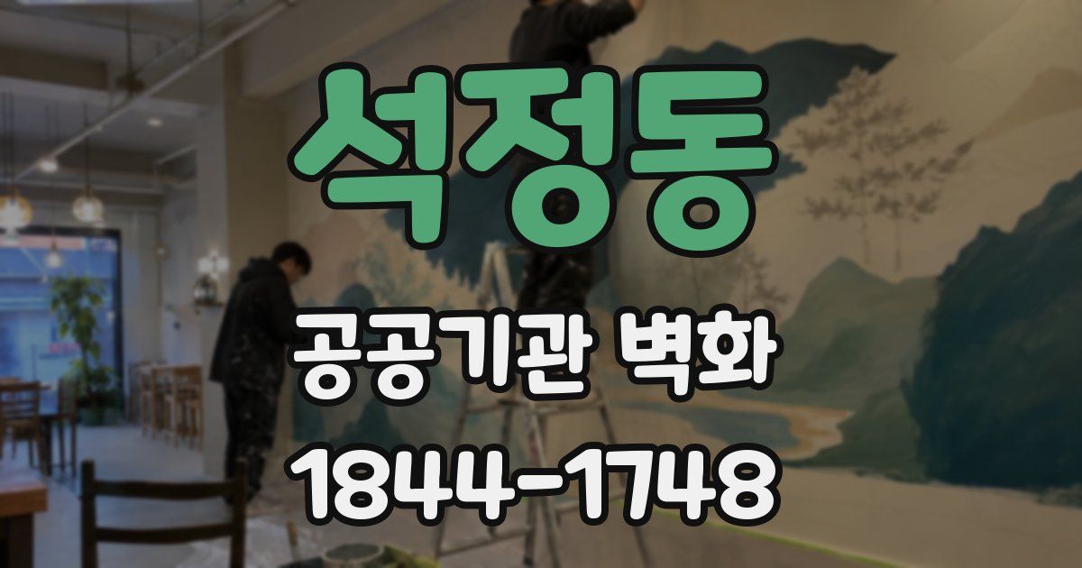 석정동 공공기관 벽화