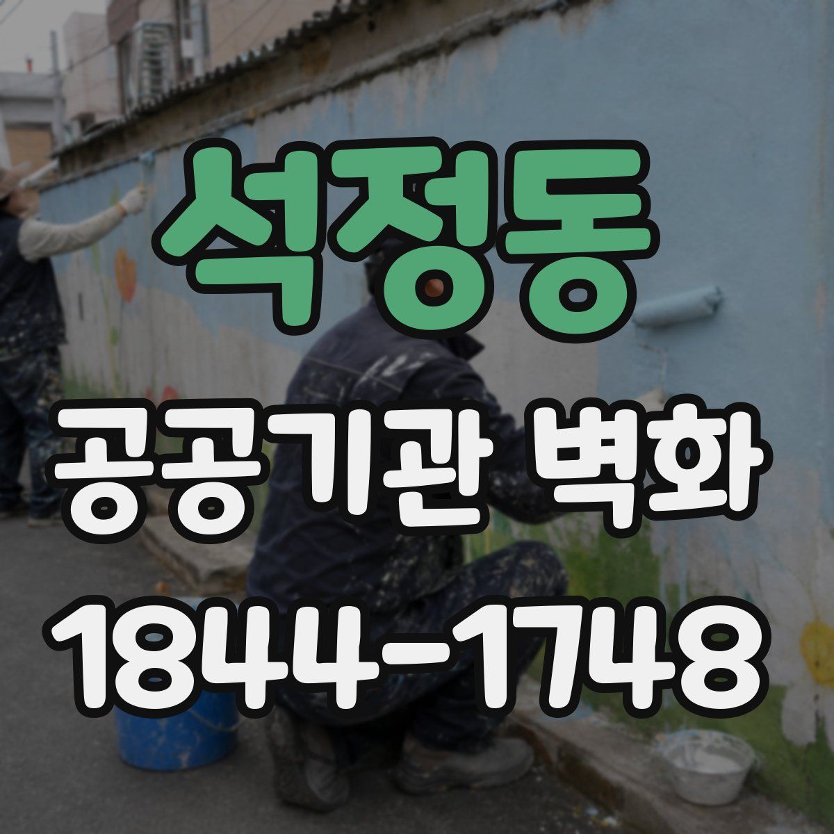 석정동 공공기관 벽화