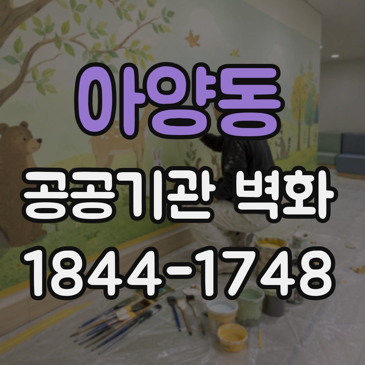 아양동 공공기관 벽화