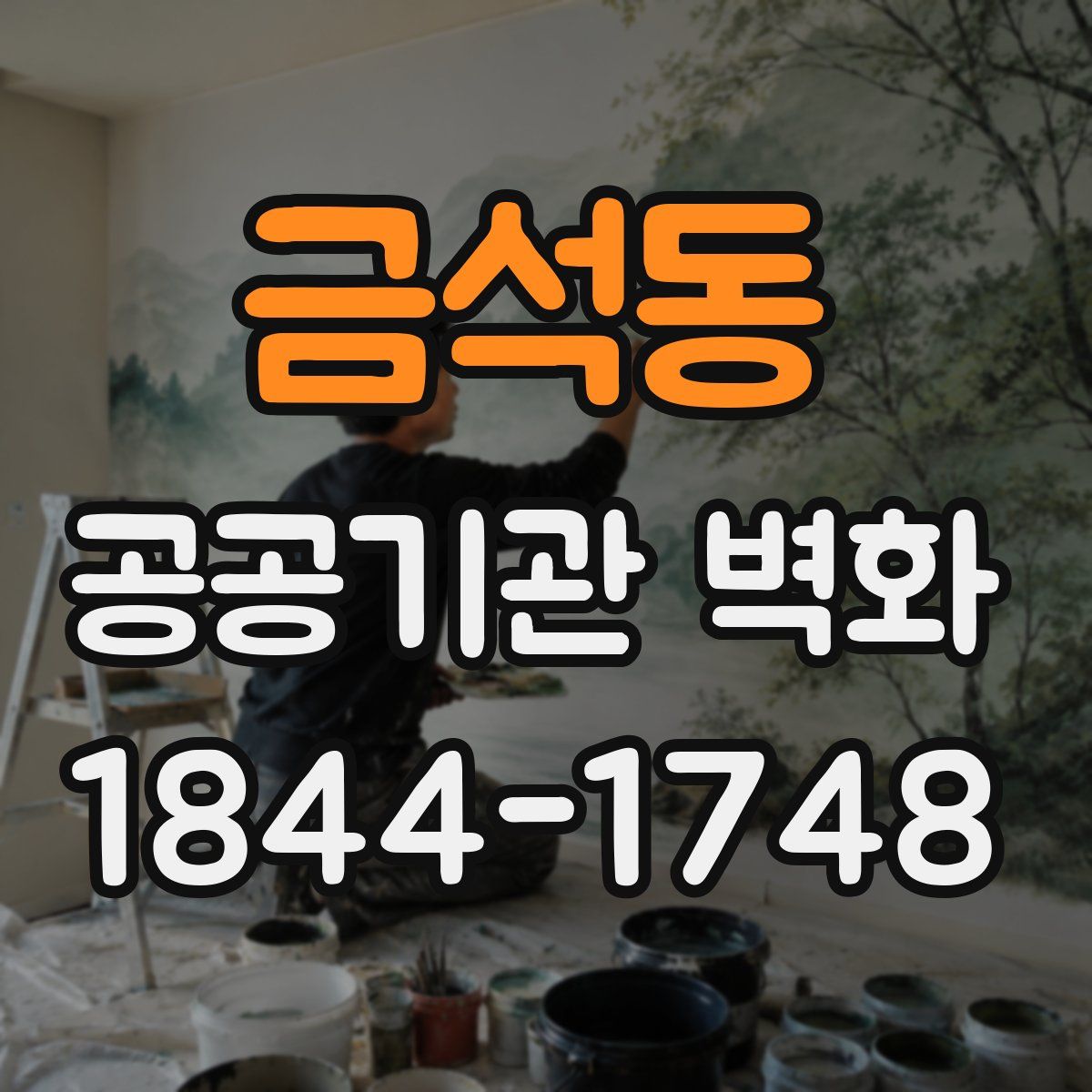 금석동 공공기관 벽화