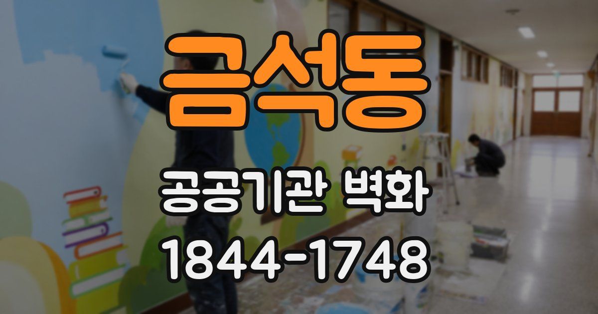 금석동 공공기관 벽화