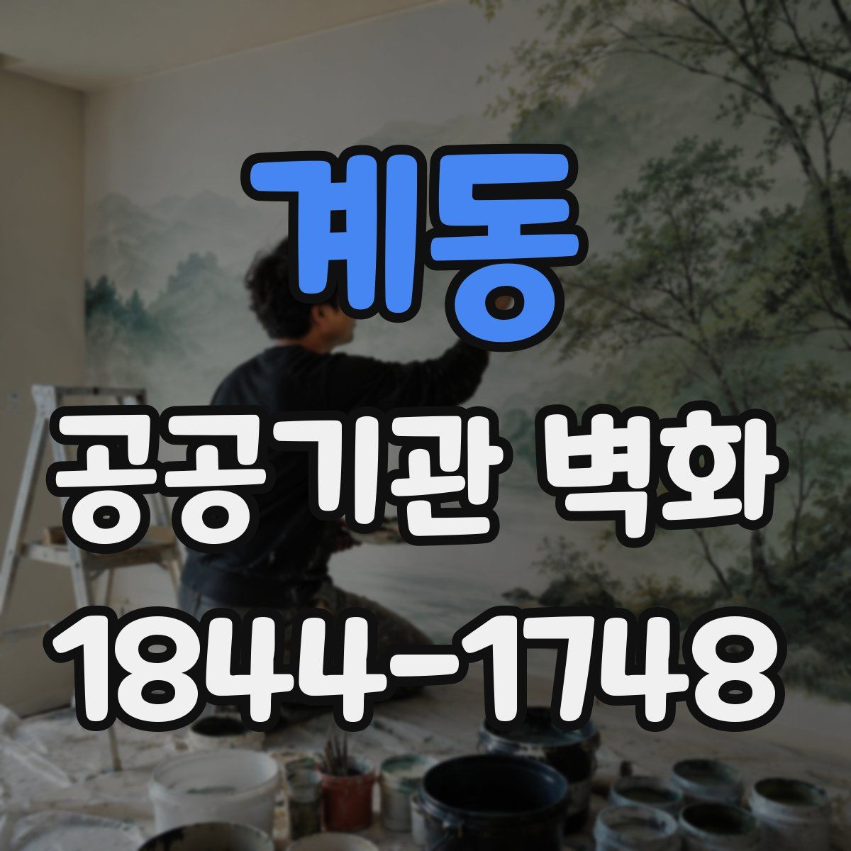 계동 공공기관 벽화