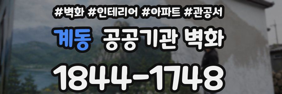 계동 공공기관 벽화