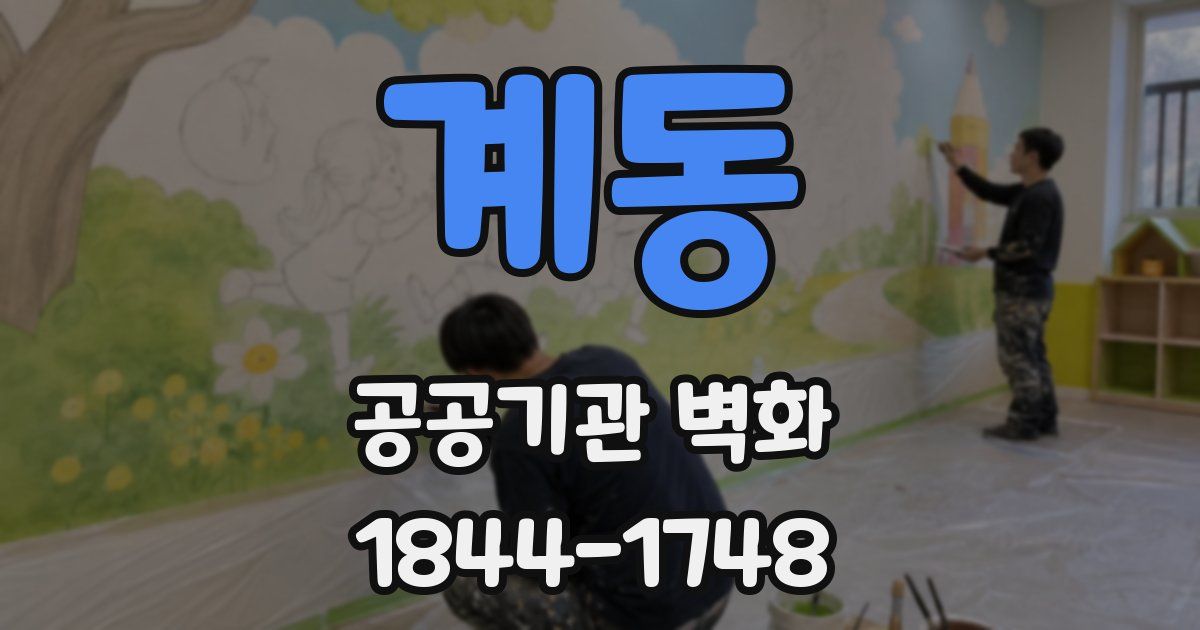 계동 공공기관 벽화