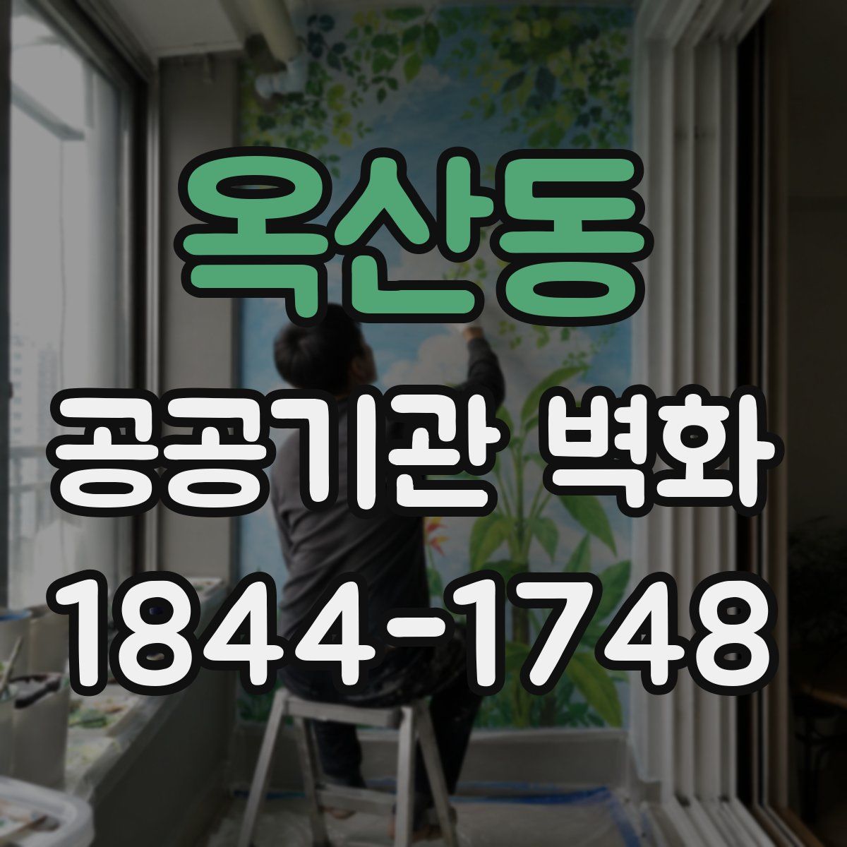 옥산동 공공기관 벽화