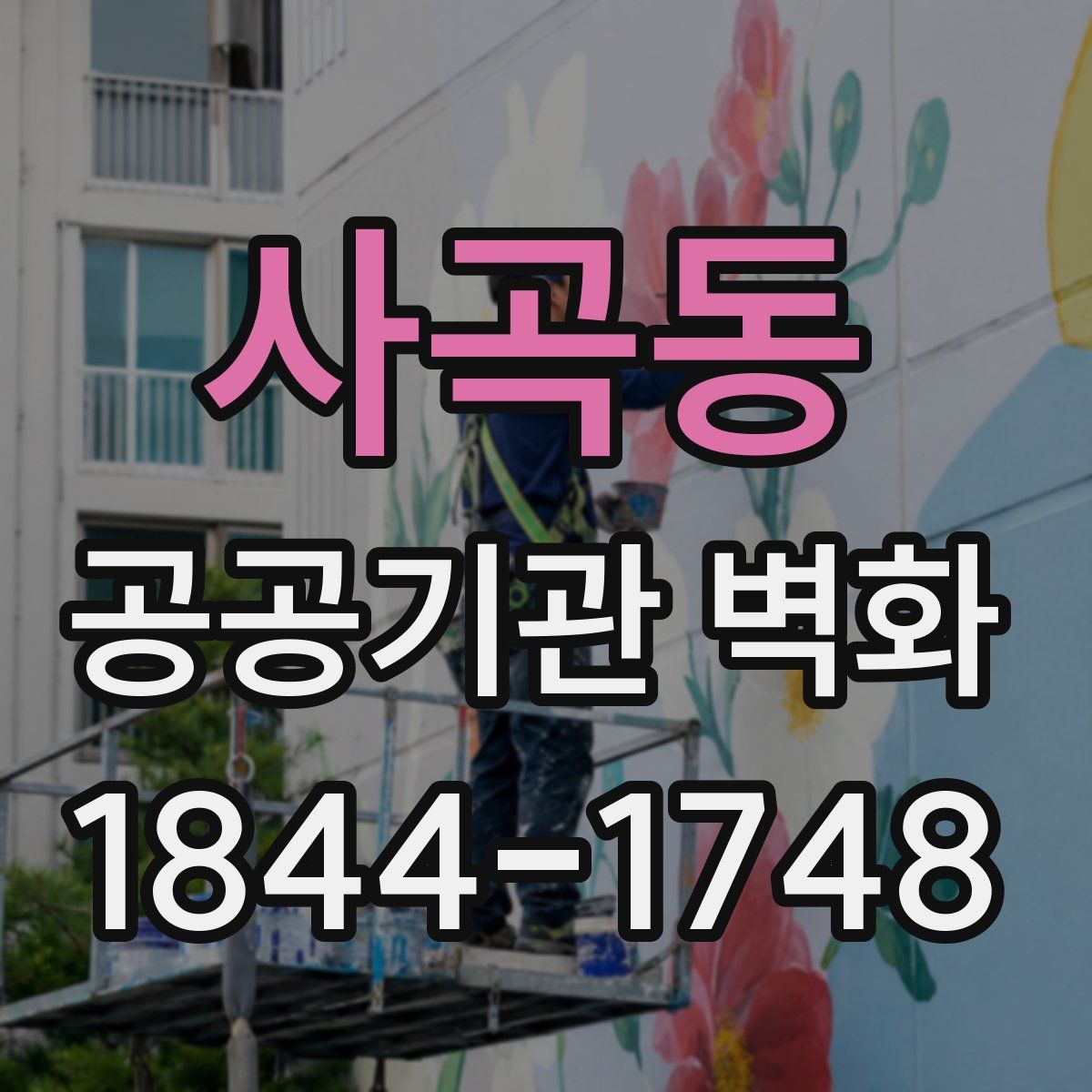 사곡동 공공기관 벽화