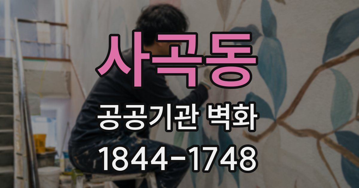 사곡동 공공기관 벽화