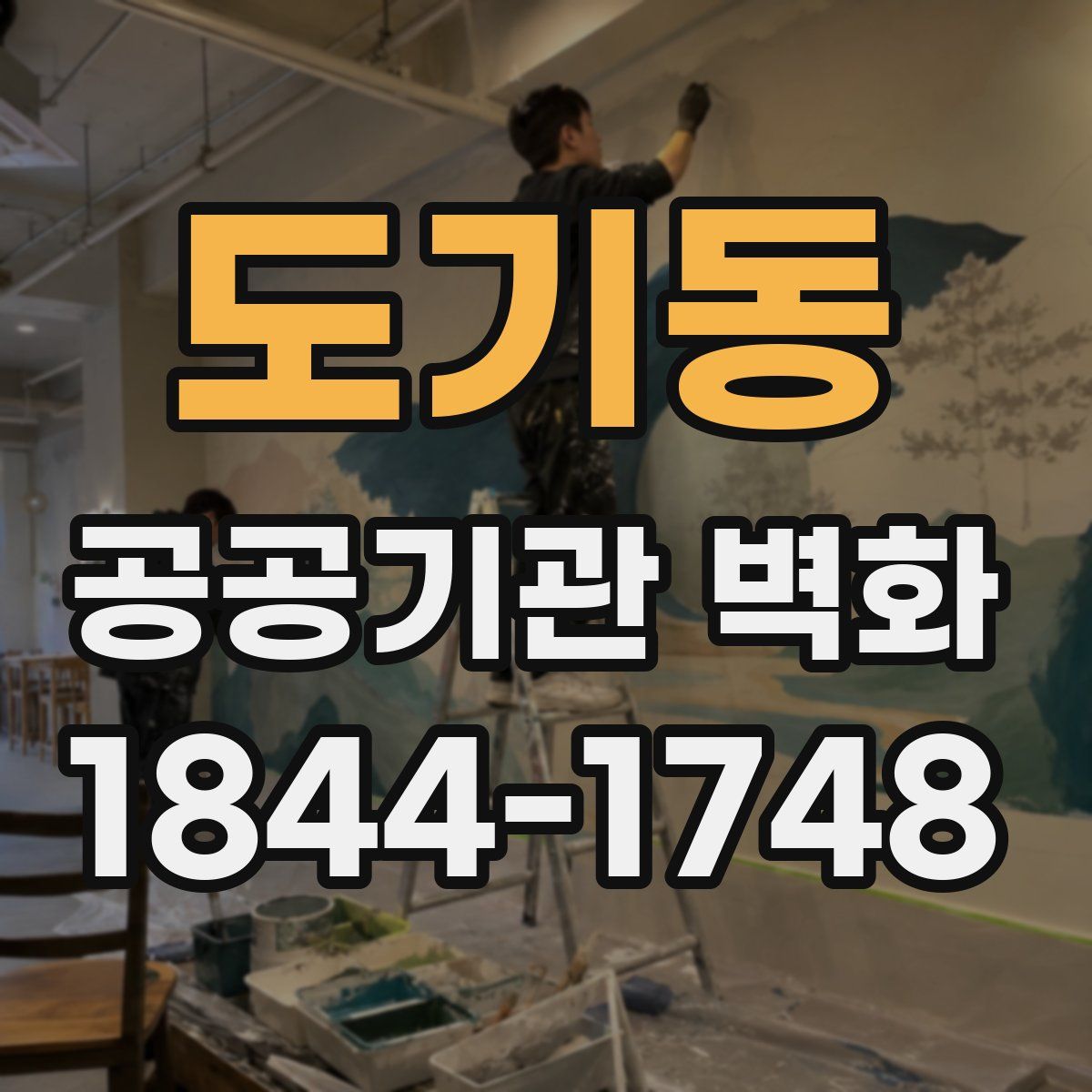 도기동 공공기관 벽화