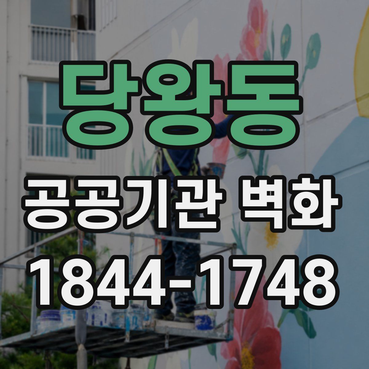 당왕동 공공기관 벽화