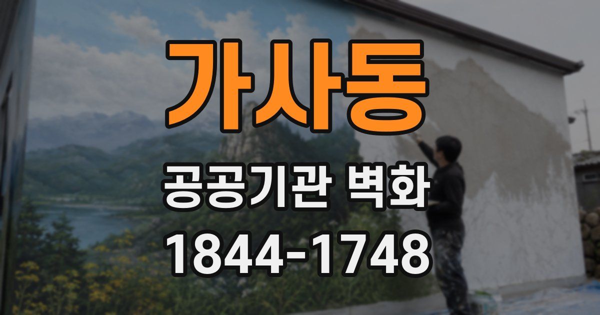 가사동 공공기관 벽화