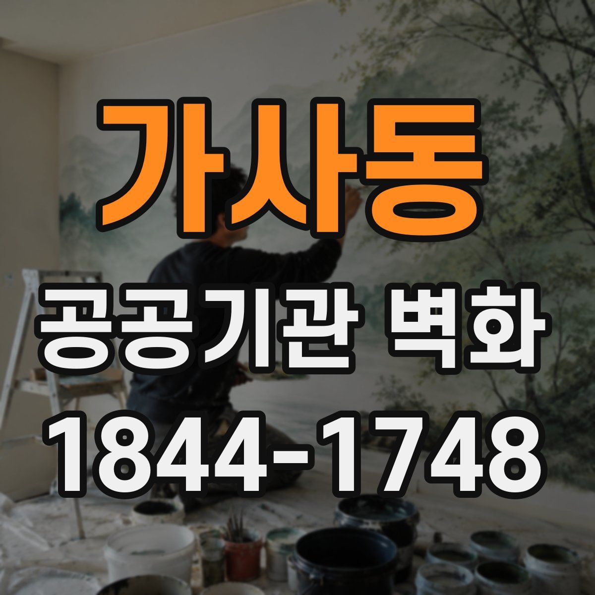 가사동 공공기관 벽화
