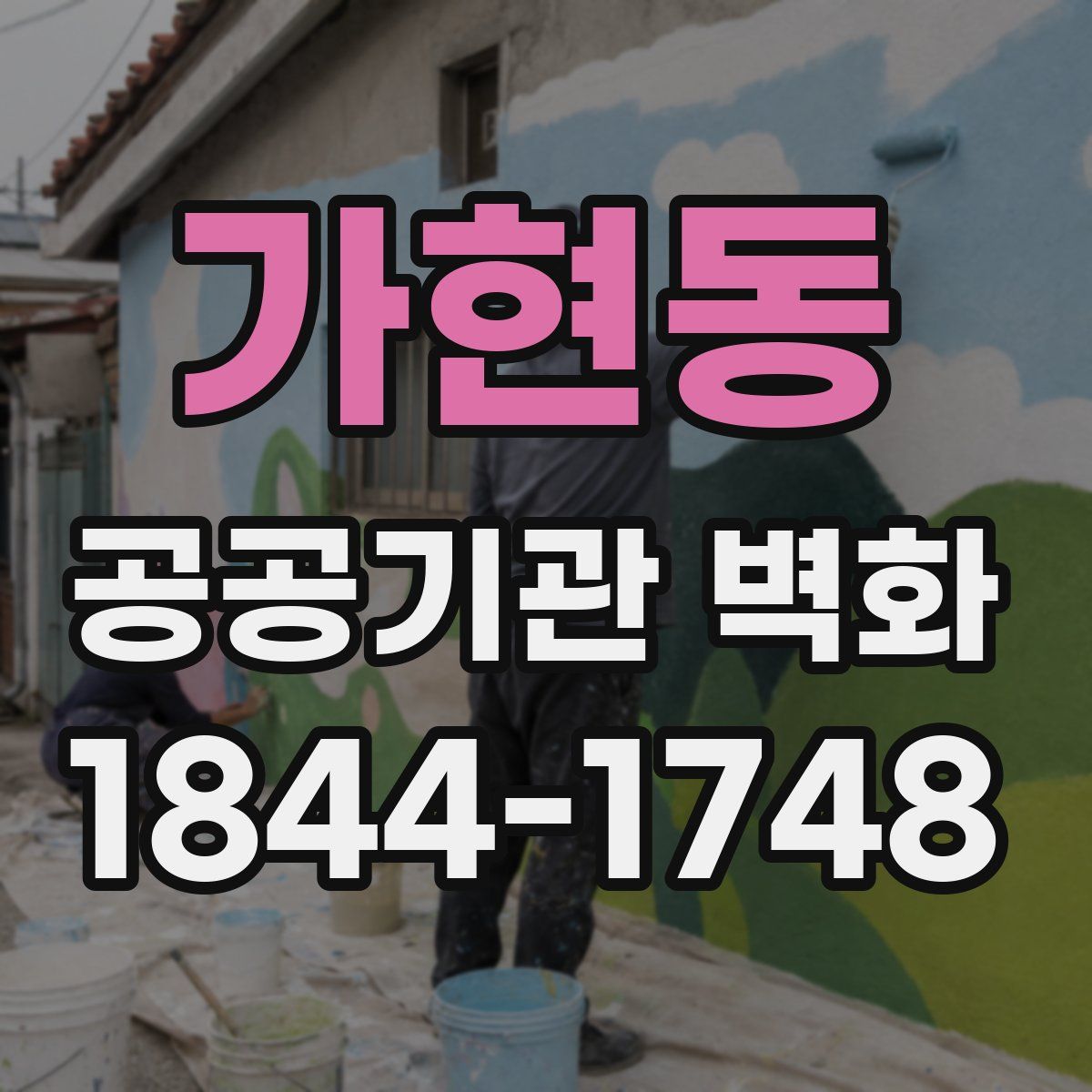 가현동 공공기관 벽화
