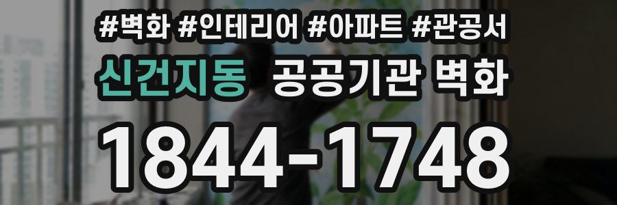 신건지동 공공기관 벽화