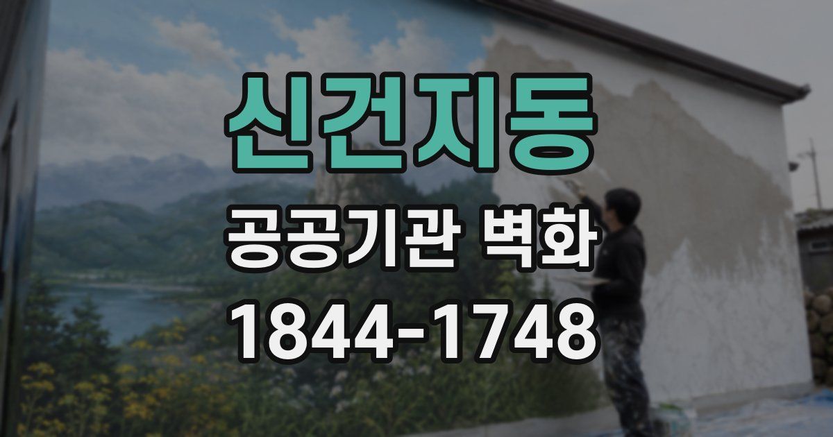 신건지동 공공기관 벽화