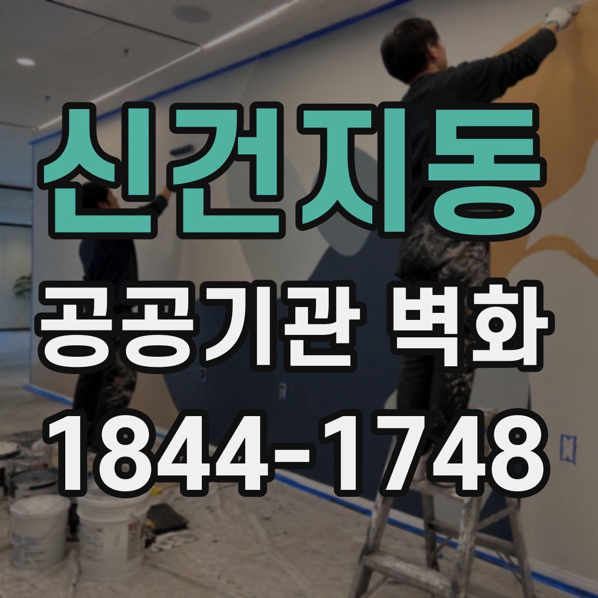 신건지동 공공기관 벽화
