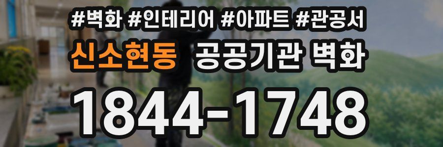 신소현동 공공기관 벽화