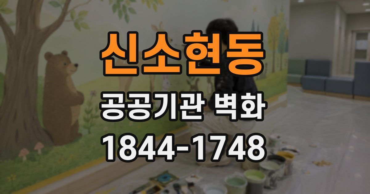 신소현동 공공기관 벽화