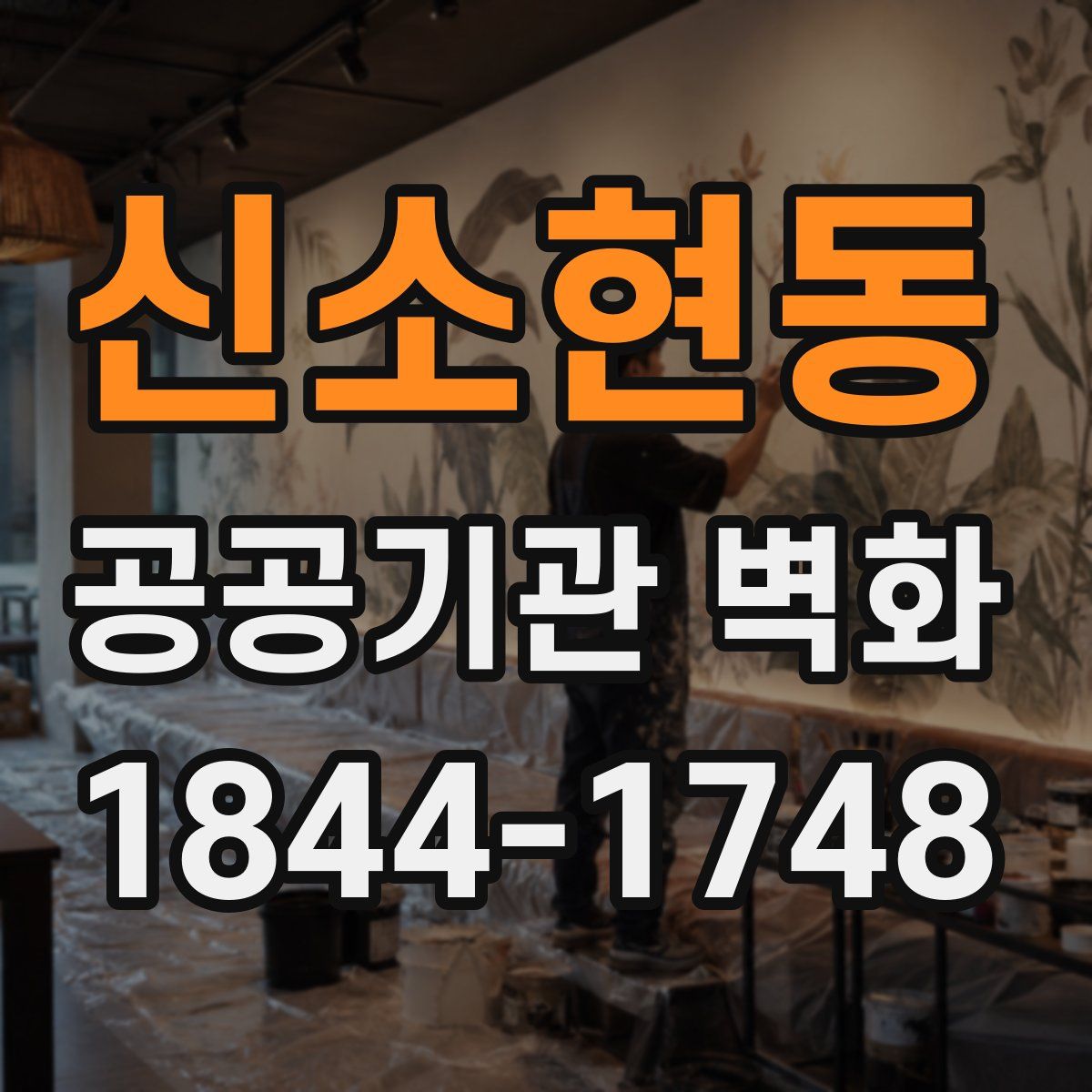 신소현동 공공기관 벽화